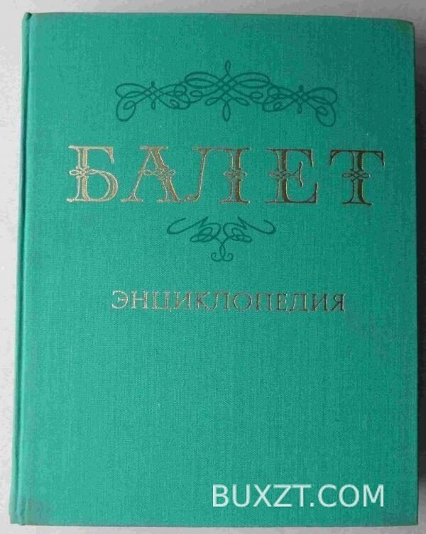 Балет.
