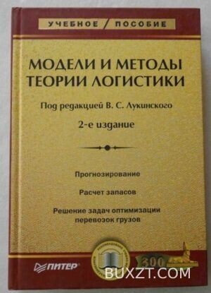 Модели и методы теории логистики.