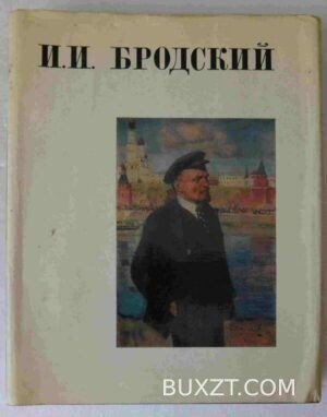 Бродский И.И.