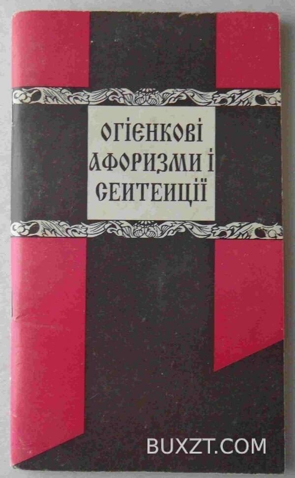 Огієнкові афоризми і сентенції.