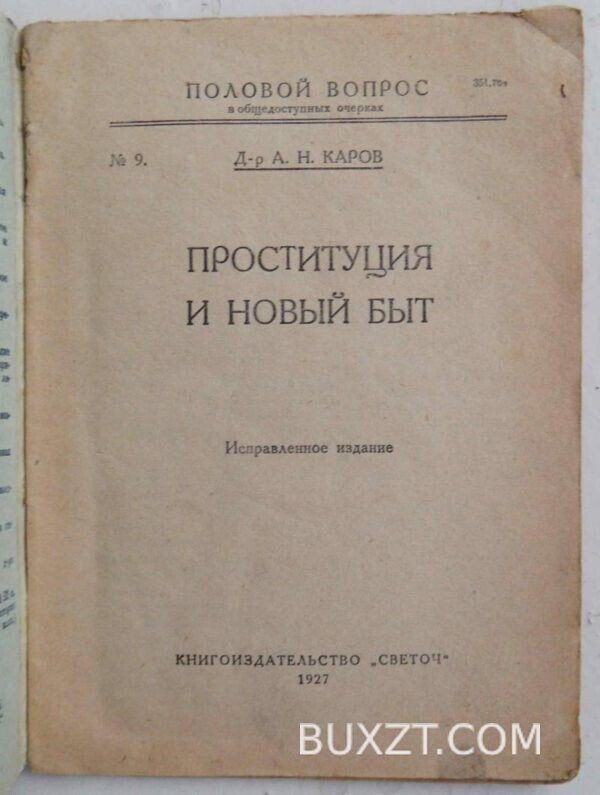 Проституция и новый быт. Каров А.Н. — изображение 3
