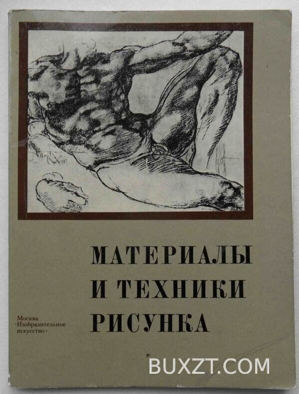 Материалы и техники рисунка.
