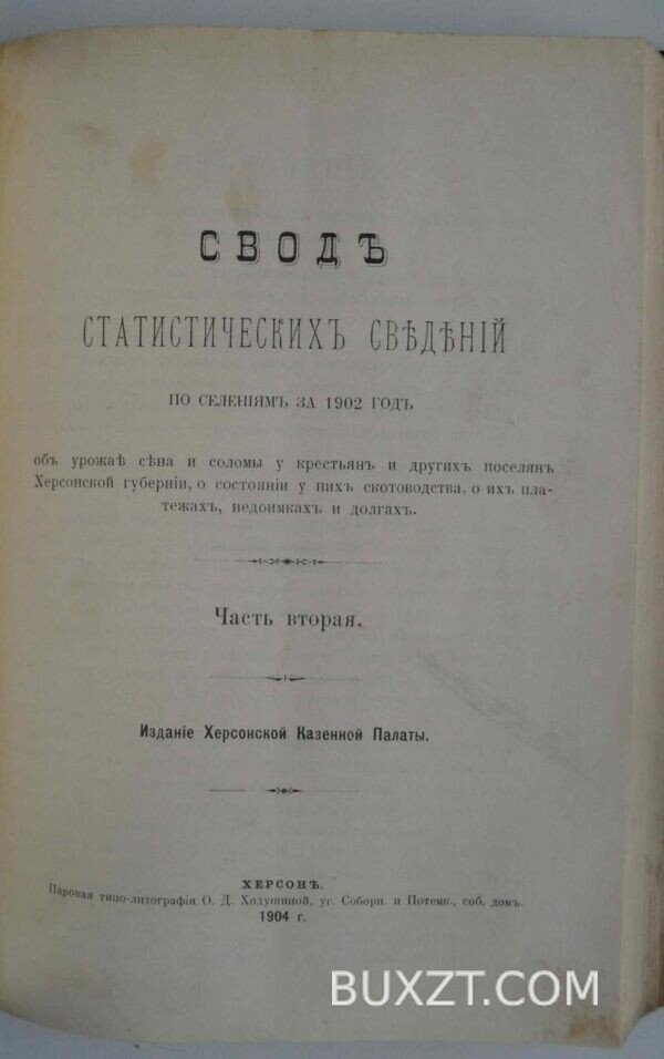 Свод статистических сведений по селениям Херсонской губернии. — изображение 2
