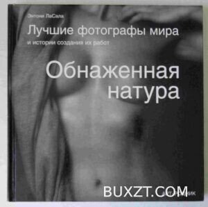 Обнаженная натура. Ласала Э.