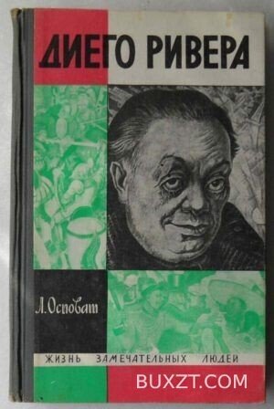 Диего Ривера. Осповат Л.