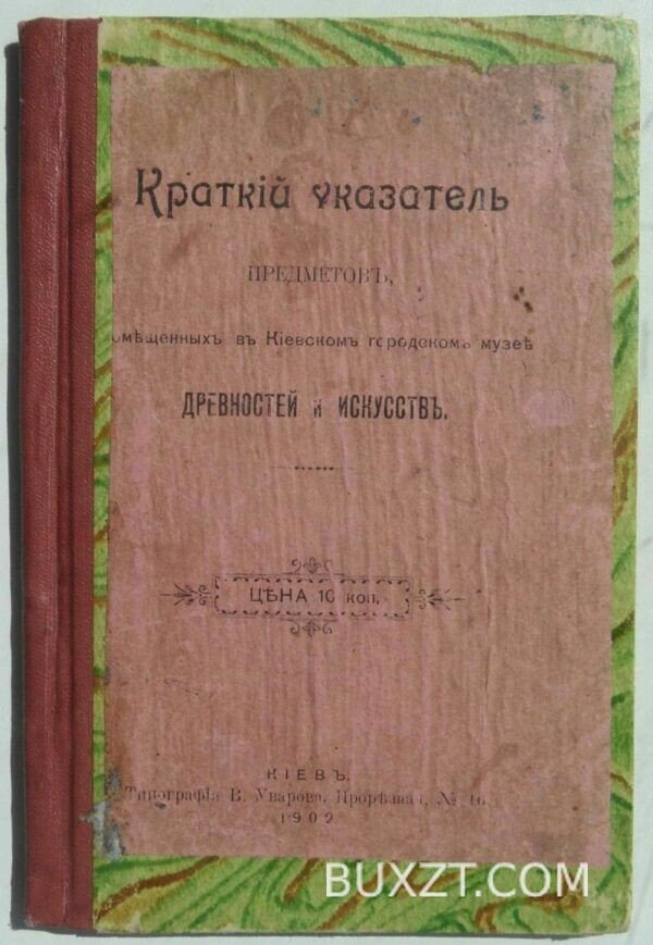 Краткий указатель предметов помещенных в Киевском музее.