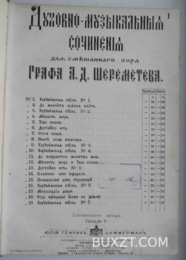 Духовно-музыкальные сочинения графа Шереметьева А.Д. — изображение 2