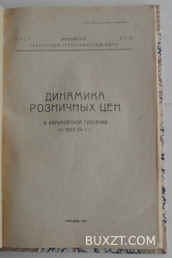 Динамика розничных цен в Харьковской губернии. — изображение 2