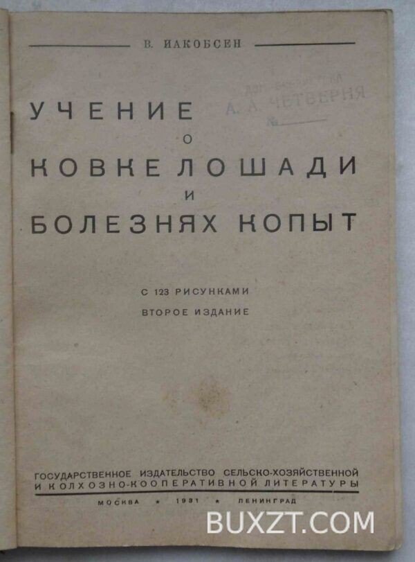Учение о ковке лошади и болезнях копыт. Иакобсен В.