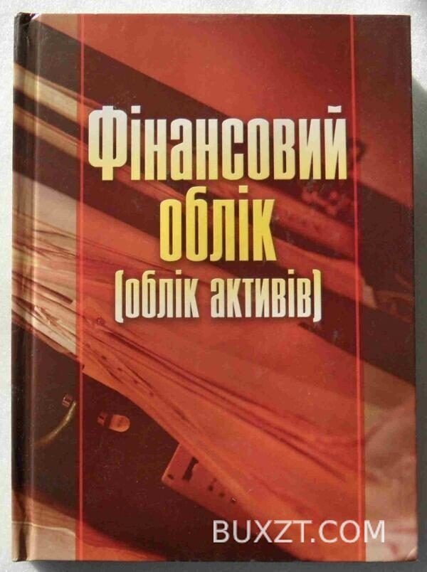 Фінансовий облік.