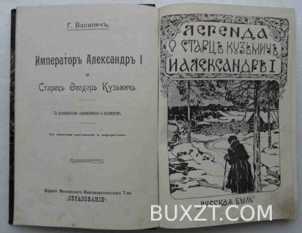 Император Александр І и Федор Кузьмич. Василич Г. — изображение 2