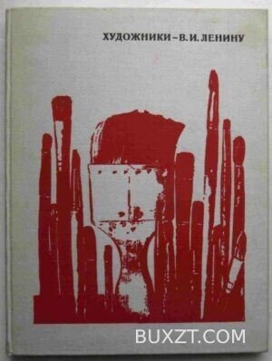 Художники Ленину В.И.