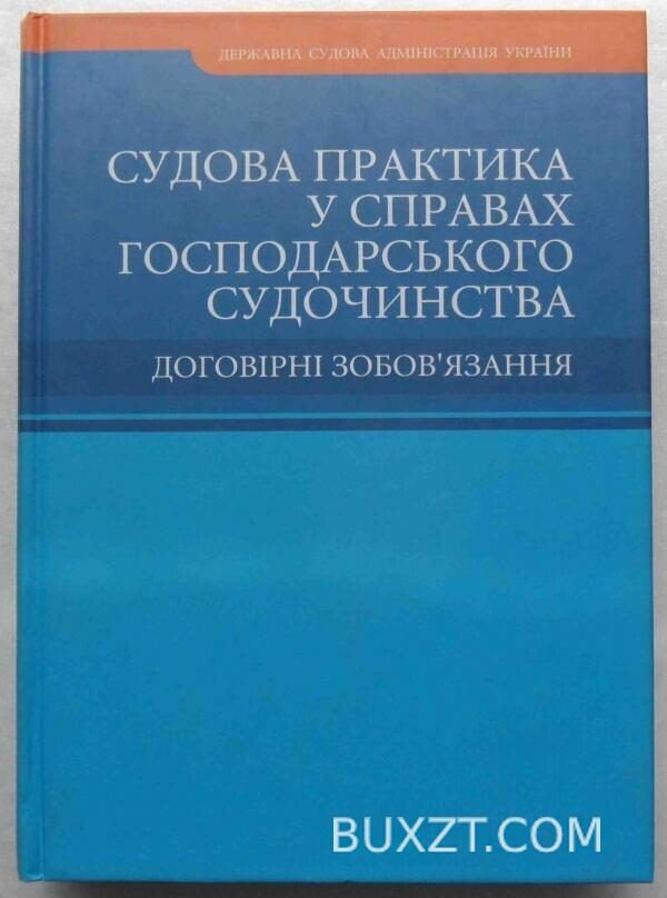 Судова практика у справах господарського судочинства.