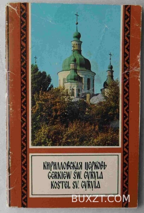 Кирилловская церковь.