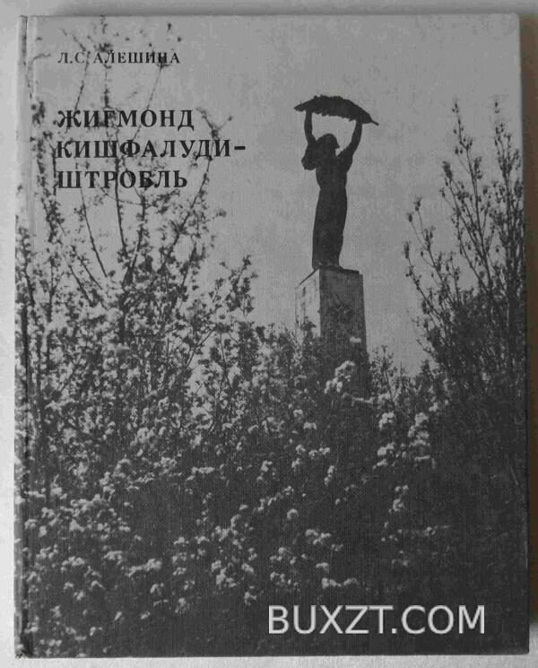 Жигмонд Кишфалуди-Штробль. Алешина Л.