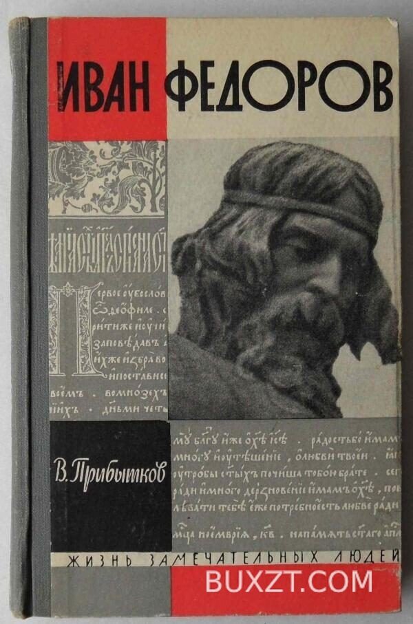 Иван Федоров. Прибытков В.
