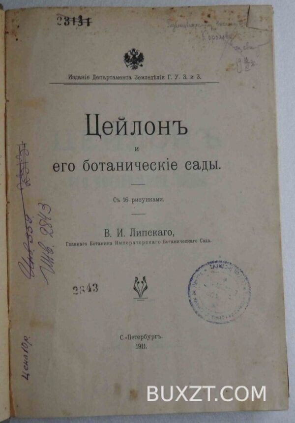 Цейлон и его ботанические сады. Липский В.