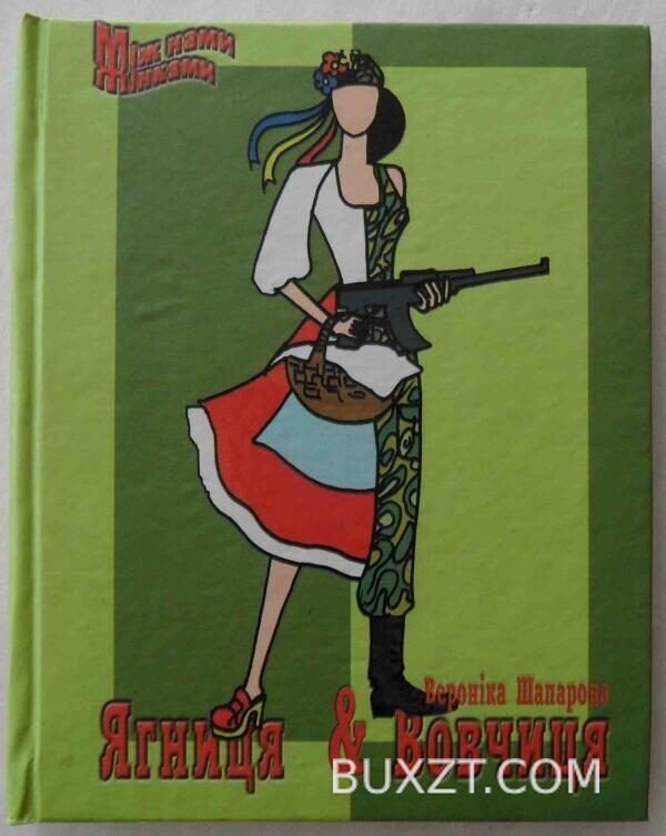 Ягниця і вовчиця. Шапарова В.