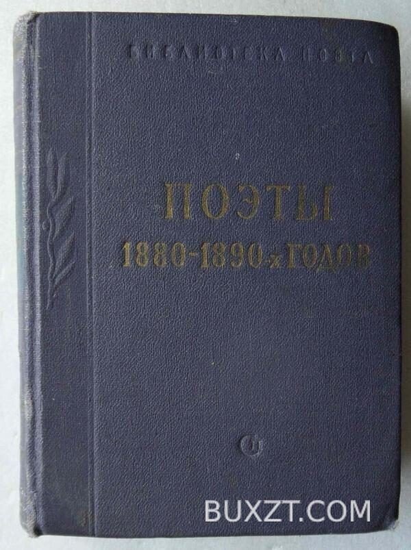 Поэты 1880-1890-х годов.