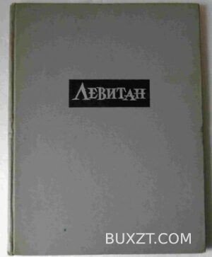 Исаак Ильич Левитан.