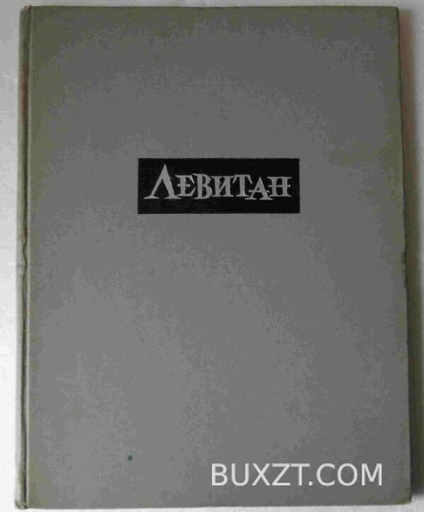 Исаак Ильич Левитан.