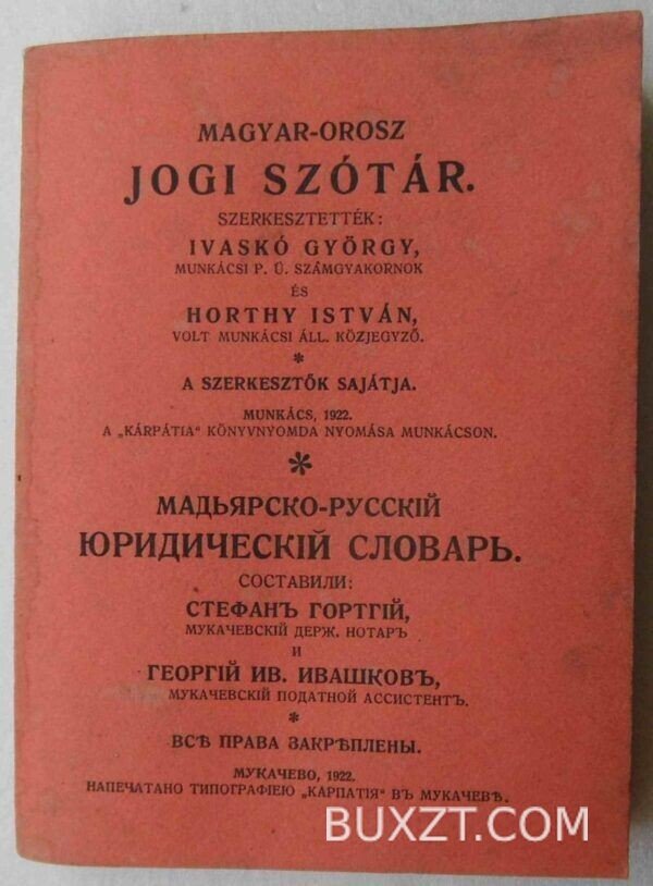 Мадьярско-Русский юридический словарь. Гортгий С.