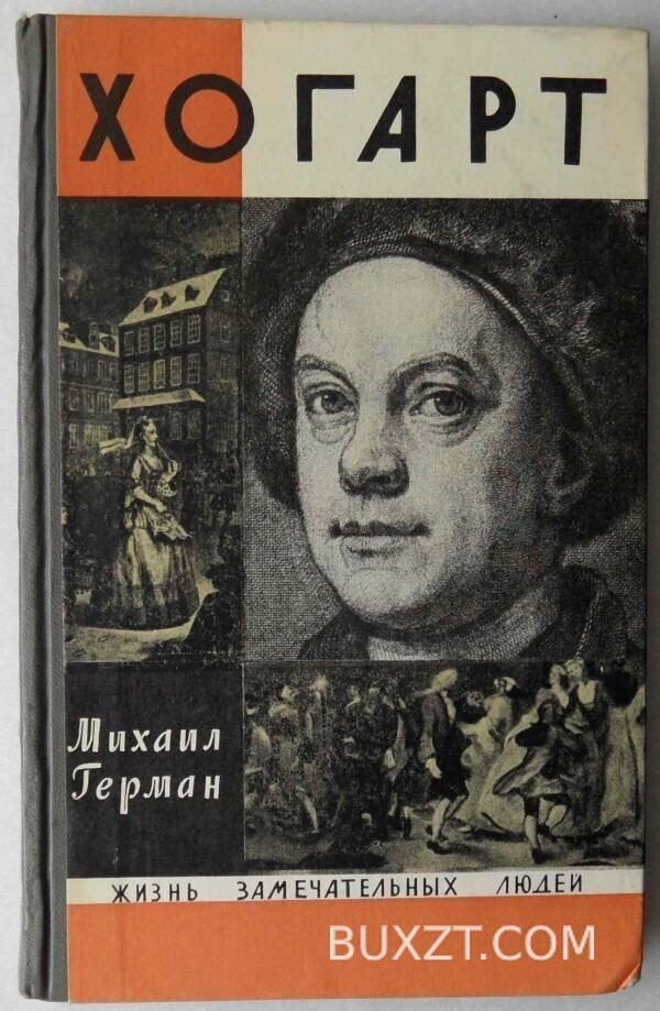 Хогарт. Герман М.