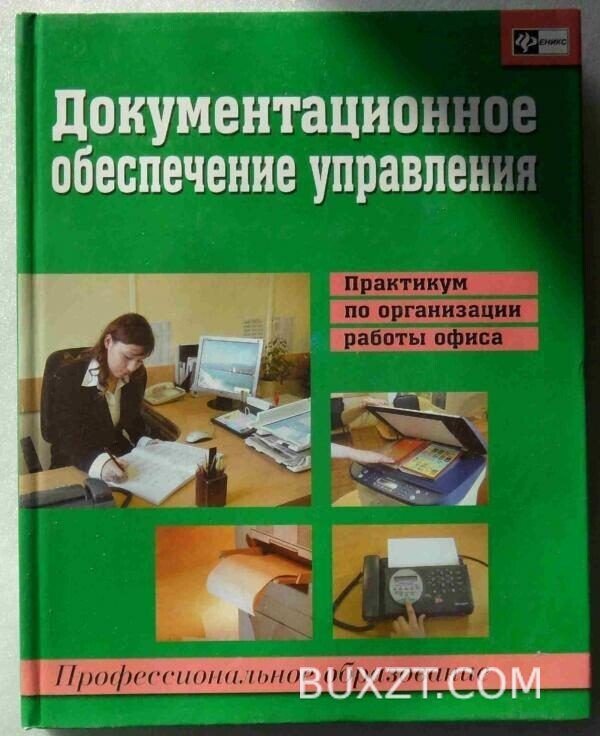 Документационное обеспечение управления.