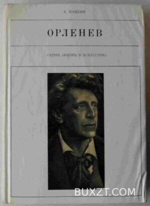 Орленев. Мацкин А.