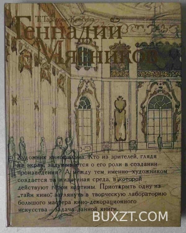 Геннадий Мясников. Тарасова-Красина Т.