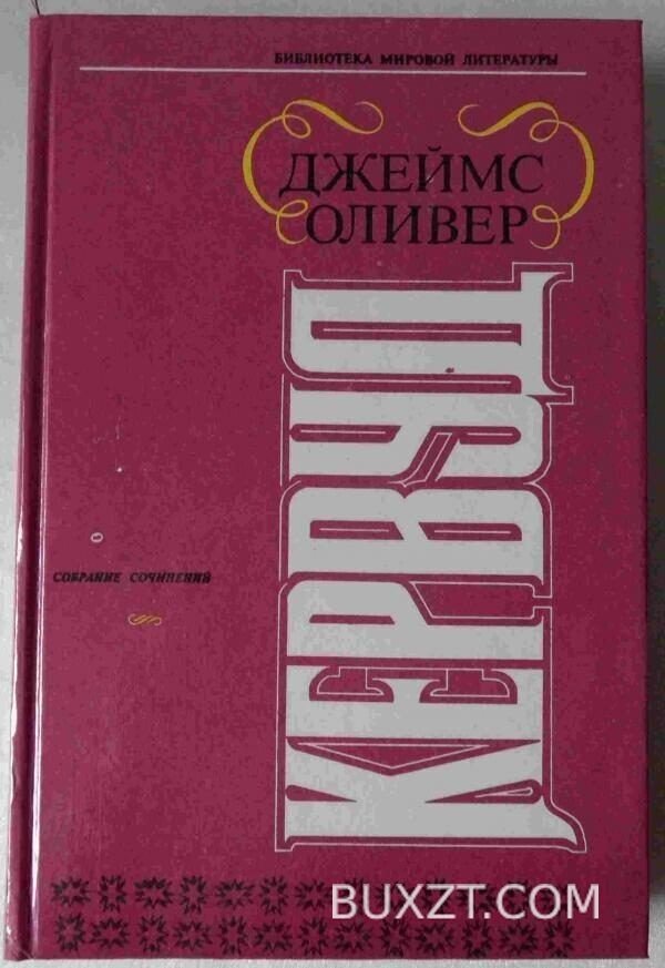 Собрание сочинений. Кервуд Д.