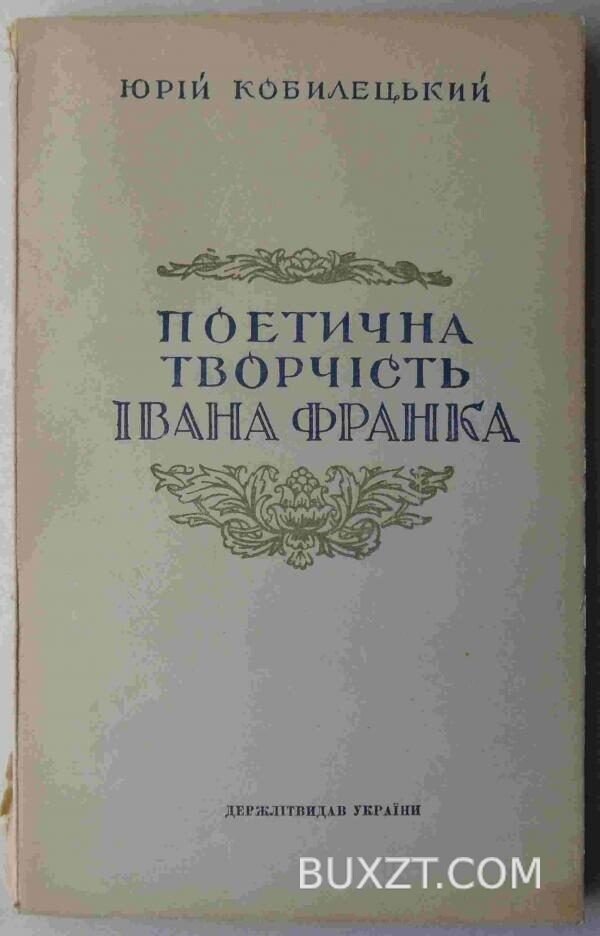 Поетична творчість Івана Франка. Кобилецький Ю.