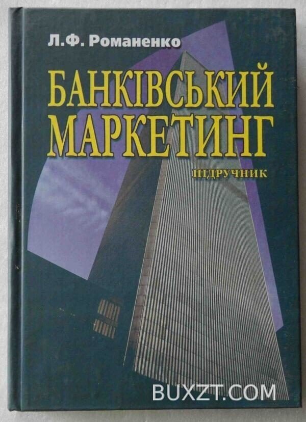 Банківський маркетинг. Романенко Л.