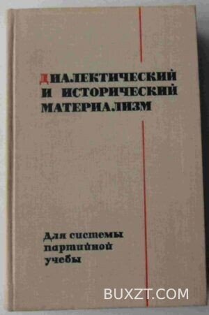Диалектический и исторический материализм.