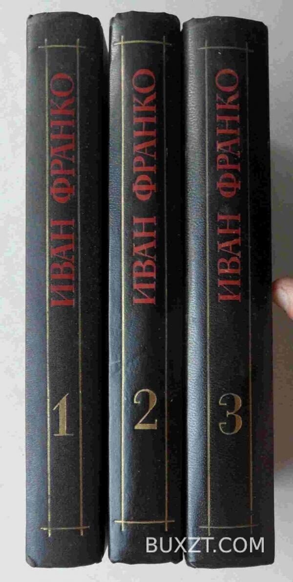 Собрание сочинений в трех томах. Франко И. — изображение 2