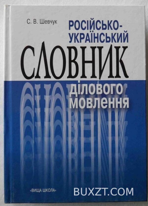 Російсько-український словник ділового мовлення. Шевчук С.