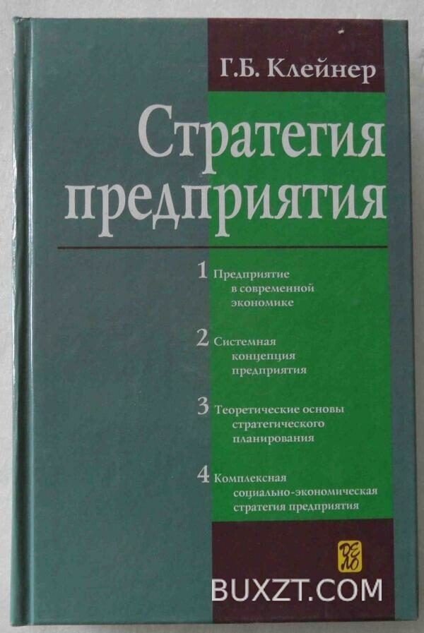 Стратегия предприятия. Клейнер Г.