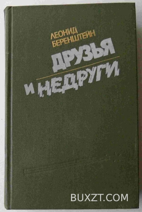 Друзья и недруги. Беренштейн Л.