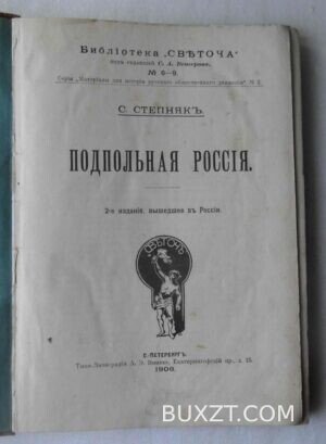 Подпольная Россия. Степняк С.