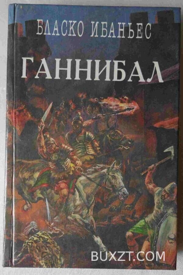 Куртизанка Сонника. Меч Ганнибала. Три войны. Ибаньес Б.