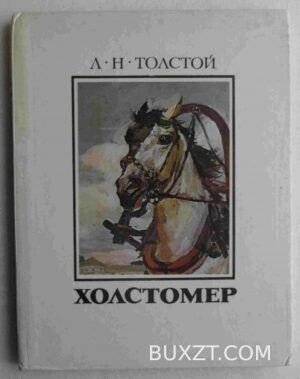 Холстомер. Толстой Л.