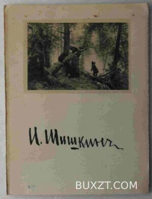 Шишкин И.
