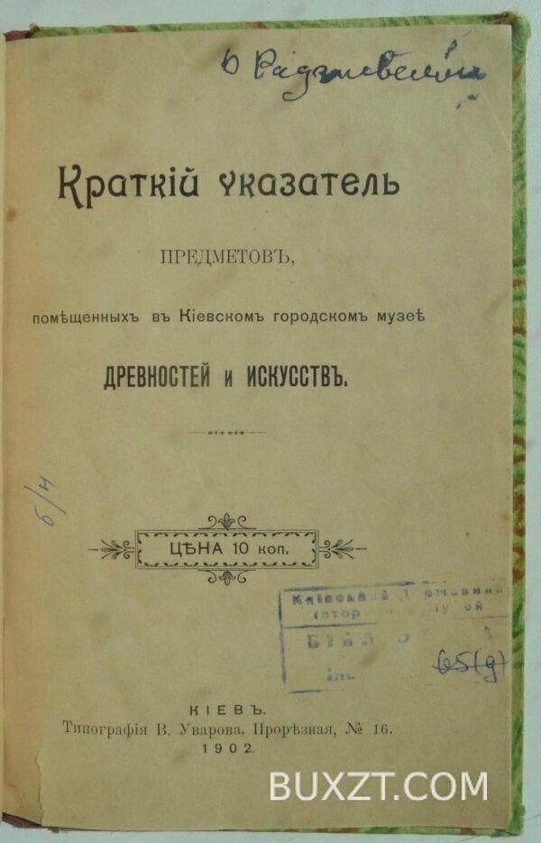 Краткий указатель предметов помещенных в Киевском музее. — изображение 2