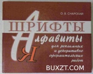 Шрифты и алфавиты. Снарский О.
