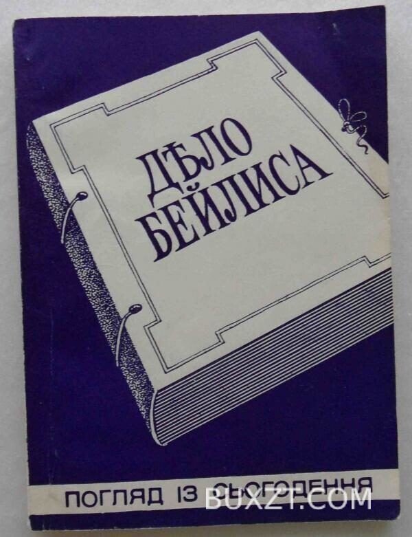 Дело Бейлиса.