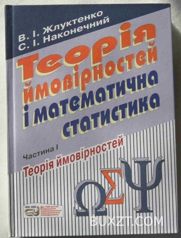 Теорія ймовірностей і математична статистика. Жлуктенко В., Наконечний С.