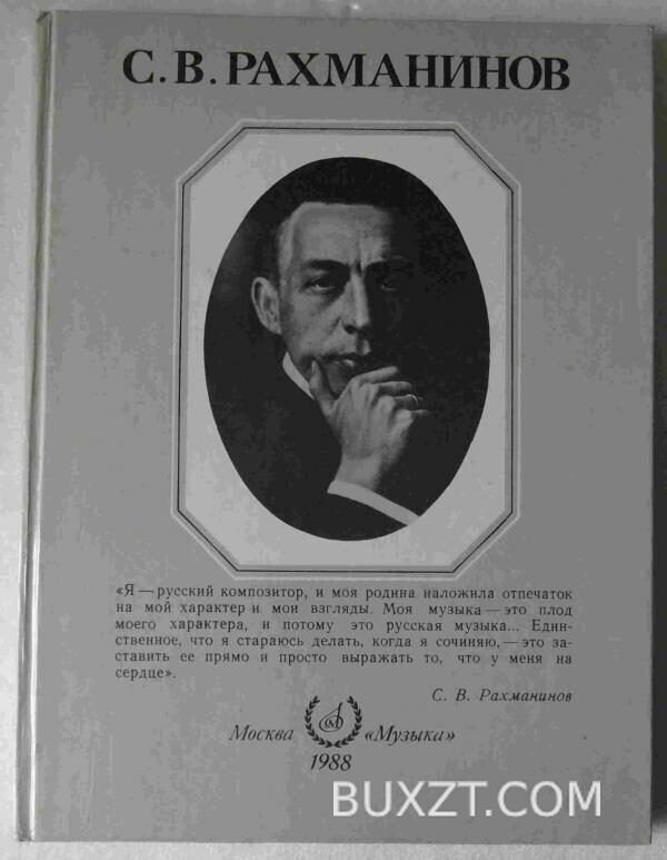 Рахманинов С.