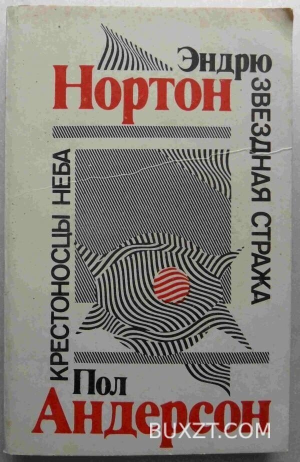 Звездная стража. Крестоносцы неба. Нортон Э.