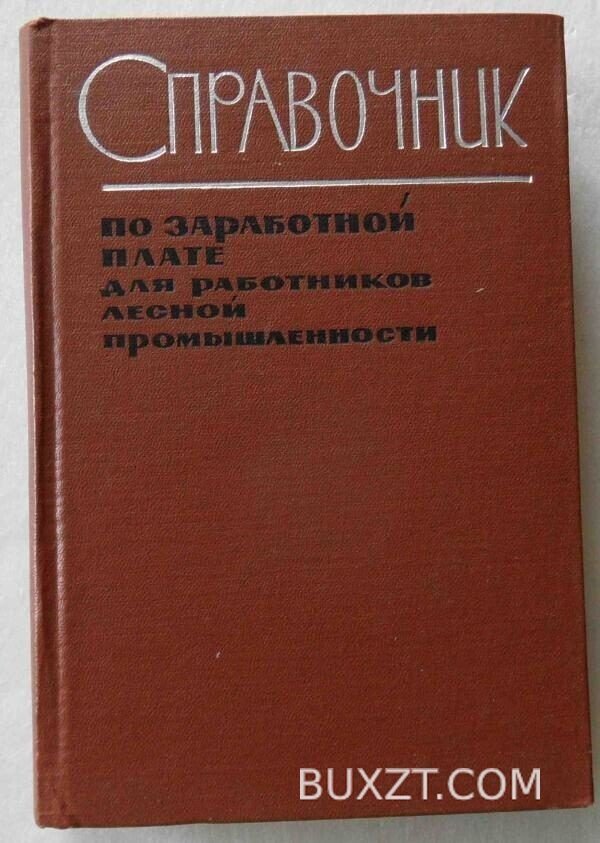 Справочник по заработной плате для работников лесной промышленности.