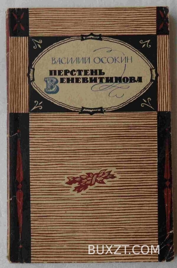 Перстень Веневитинова. Осокин В.